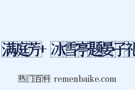 满庭芳+冰雪亭题晏子礼是什么意思的图片